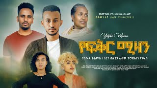 የፍቅር ሚዛን ፊልም ማጀቢያ ዘፈን #yefikir mizan music#new Ethiopianmusic