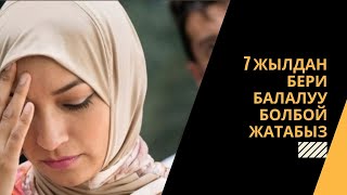 7 жылдан бери балалуу болбой жатабыз, ашырашсак күнѳѳ болбойбу?