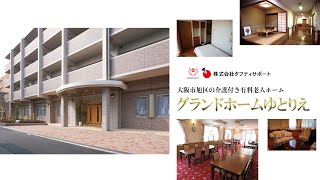 大阪市旭区の介護付き有料老人ホーム　グランドホーム ゆとりえ【館内紹介動画】