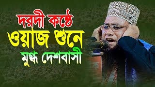 দরদী কন্ঠে ওয়াজ শুনে মুগ্ধ দেশবাসী । মাওলানা ক্বারী মোহাম্মদ আলী বেলালী 01746650097