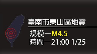 【地震】【台灣】【地震速報】1/25 21:00，規模M4.5、臺南市東山區地震