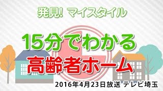 発見！マイスタイル15分で分かる高齢者ホーム 2016年4月23日（テレビ埼玉）