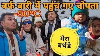 बर्फ बारी में पहुंच गए चोपता तुंगनाथ || -50⁰ ठंड || chopta Tungnath snowfall || साथ में बर्थडे party