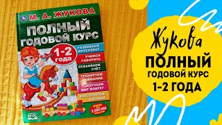 Учебное пособие Жукова. Полный годовой курс 1-2 года. Обзор.