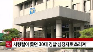 차량털이 쫓던 30대 경찰 심정지로 쓰러져