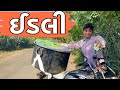 ઈડલી | Khajur Bhai | Jigli and Khajur | Comedy Video | Khajur Comedy | Nitin Jani | Gujarati Comedy