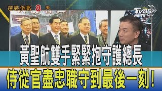 【少康開講】黃聖航雙手緊緊抱守護總長　侍從官盡忠職守到最後一刻！