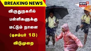 Breaking News | விருதுநகரில் பள்ளிகளுக்கு மட்டும் நாளை (டிசம்பர் 18 ) விடுமுறை | Rain Update