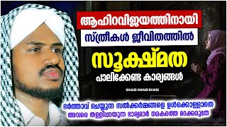 ആഹിറ വിജയത്തിനായി വിശ്വാസികളായ സ്ത്രീകൾ ശ്രദ്ധിക്കേണ്ട കാര്യങ്ങൾ | ISLAMIC SPEECH | KHALID OWAISI