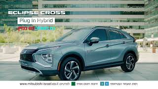 מיצובישי אקליפס קרוס Plug In Hybrid - ליהנות מכל העולמות