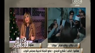 هنا العاصمة | نائب برلماني يطالب بوقف عرض فيلم “مولانا” .. شاهد السبب