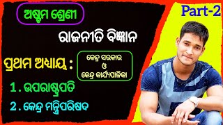 ଅଷ୍ଟମ ଶ୍ରେଣୀ ରାଜନୀତି ବିଜ୍ଞାନ|Class 8 Political Science Chapter 1 in Odia|Uparastrapati Vicepresident