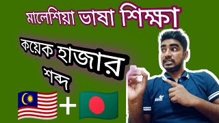 এক ভিডিও তে হাজার বাক্যে মালেয়েশিয়া টু বাংলা ভাষা। মালেয়েশিয়া ভাষা শিক্ষা [Malaysia vasa] malay vasa