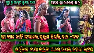 ନାରୀ ବାନ୍ଧ ନାହିଁ ପୁରୁଷ ବାନ୍ଧ କିପରି||nilachakra sahu odia bharatalila 9925728840@shreekrushnamusic