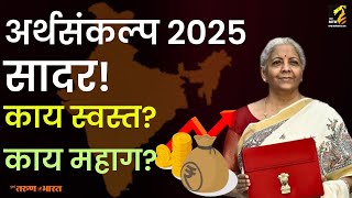 Explained : Budget 2025 मध्ये काय स्वस्त? काय महाग? | Budget 2025 | Nirmala Sitharaman | Maha MTB |