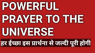 Universe se Wish मांगो🔺Pray to The Universe 🔺 ब्रह्माण्ड तुरंत आपकी सुनेगा🔺21Days Tak Karo🌹Sab होगा