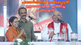 പാലസ്തീനിൽ നഷ്ടപ്പെട്ടത് ഇസ്രായേലിൽ എത്തിച്ച പുണ്യാളൻ