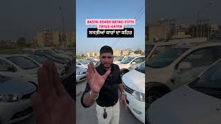 ਛੋਟੇ ਰੇਟਾਂ ਕਾਰਾਂ ਵਿਕਾਉ || TRI CITY CARS MOHALI