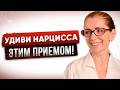 Разрыв с Нарциссом: Как Заставить Его Осознать, Что Он Вас Потерял Навсегда!