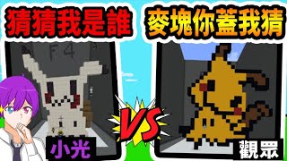 『麥塊你蓋我猜』你們看的出來我蓋的是哪一隻寶可夢嗎！？ft.小白(白凱吉)【Minecraft】