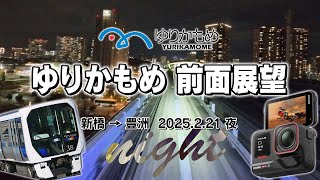 2025 新交通ゆりかもめ前面展望 新橋→豊洲 【夜 / Night】