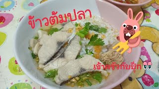 ข้าวต้มปลา ข้าวต้มปลาน้ำดอกไม้หรือปลาสาก เคล็ดลับไม่มีกลิ่นคาว  |  เข้าครัวกับปุ๊ก