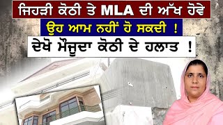 MLA's Focus on the NRI's Kothi! Unusual Circumstances