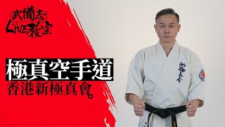 極真空手道｜香港新極真會｜溫仁煇師傅｜武備志Live教室