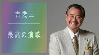 吉幾三 最高の演歌 ❤❤ 吉幾三 ベスト14曲 最高の演歌 ❤❤ 14の伝説的な傑作が歴史に残る  [超・高音質 2021]