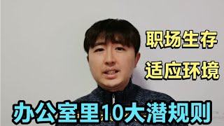 办公室10个潜规则，如果吃不透，很难在职场生存，适应环境不吃亏