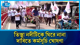 জাগো বাহে তিস্তা বাঁচাই কমিটি  ১৭ ও ১৮ ফেব্রুয়ারি লাগাতার কর্মসূচি ঘোষণা | Teesta River | Rtv News