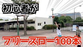 【バスケ】初心者がフリースロー100本決めるまで帰れませんは地獄すぎた…