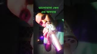 ভালোবাসা কেন এত অসহায়#দুঃখ ভরা#ট্রেন্ডিং#প্যাকটিস#ইউটিউব#সটস্