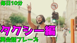 【タクシー編】すぐに使える初心者向け英会話フレーズ【毎日10分】