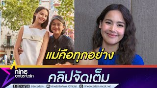 ญาญ่า เล่าโมเมนต์ความผูกพัน แม่ปลา ยกให้แม่เป็นทุกอย่างของชีวิต (คลิปจัดเต็ม)