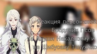 —Реакция персонажей Бродячих Псов на Ацуши Накаджиму и на Шибусаву Тацухико— •by 𝔠𝔥𝔲𝔲𝔶𝔞-𝔰𝔞𝔫 ヅ•