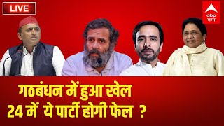 LIVE: गठबंधन में हुआ खेल,24 में  ये पार्टी होगी फेल  ? | Akhilesh Yadav | Mayawati |Jayant Chaudhary