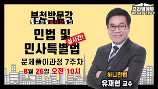 [프라임에듀_부천] 민법 및 민사특별법 유재헌 교수 문제풀이과정 7주차 (2020공인중개사, 공인중개사시험, 자격증, 부천 역곡 소사 온수 광명 공인중개사학원)