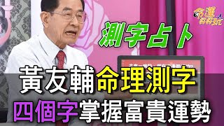 【精華版】黃友輔命理測字！四個字掌握富貴運勢