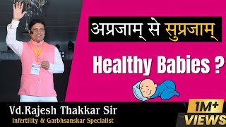 अप्रजाम् से सुप्रजाम् - Infertility Treat. \u0026 Vaidik Garbhsanskar Course by ~ वैद्य राजेश ठक्कर सर