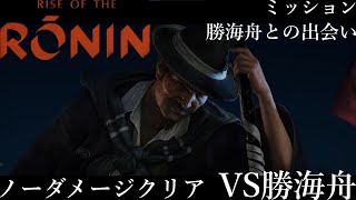 【RISE OF THE RONIN】ノーダメージクリア　ミッション「勝海舟との出会い」　VS勝海舟