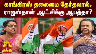 காங்கிரஸ் தலைமை தேர்தலால், ராஜஸ்தான் ஆட்சிக்கு ஆபத்தா?