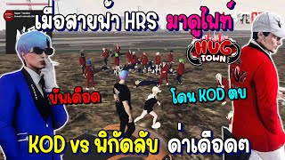 เมื่อสายฟ้า HRS มาดูไฟท์ KOD vs พิกัดลับ บัพด่าเดือดๆโดน KOD ตบ/ HugTown