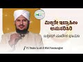 ಮಿಲ್ಲತೇ ಇಬ್ರಾಹೀಂ ಅನುಸರಿಸಿರಿ ಬಕ್ರೀದ್ ಸಂದೇಶ ಭಾಷಣ p.s thvaha saadi al aflali murshid media