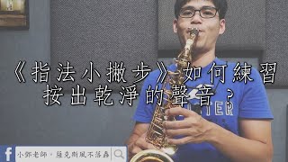 《指法小撇步》如何練習按出乾淨的聲音？