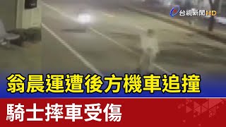 翁晨運遭後方機車追撞 騎士摔車受傷