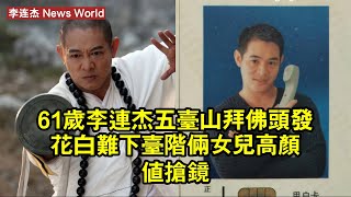 61歲李连杰五台山拜佛，頭發花白難下台階，倆女兒高顏值搶鏡 #李连杰 #lilianjie #lilianjie李连杰