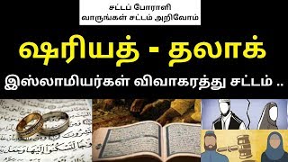 ஷரியத் - தலாக் - இஸ்லாமியர்கள் விவாகரத்து சட்டம் ..