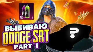 ВЫБИВАЮ DODGE SRT В ПУБГ МОБАЙЛ | PART 1 | ОТКРЫВАЮ РУЛЕТКУ С ДОДЖ В PUBG MOBILE