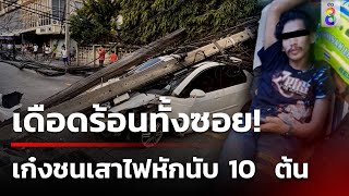 ระทึกแต่เช้า! เก๋งพุ่งชนเสาไฟหักโค่นนับ 10  ต้น  | 6 ต.ค. 67 | ข่าวใหญ่ช่อง8